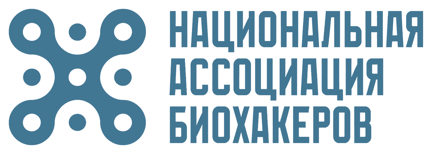 Национальная Ассоциация Биохакеров